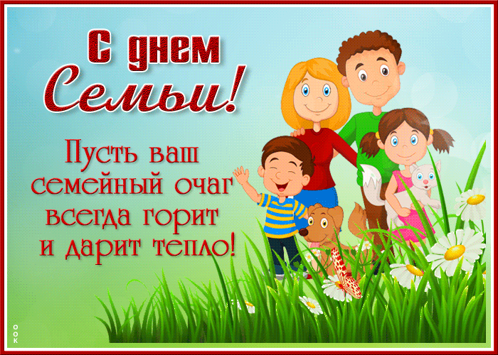 14. Анимационная открытка День Семьи с поздравлениями и пожеланиями!
