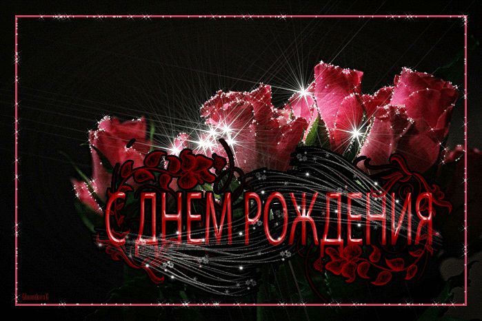 11. Анимационное Поздравление с днём рождения для вашей дорогой женщины. Коробочка с красивыми розами.
