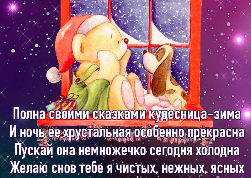 14. Спокойной зимней ночи, красивая анимационная открытка с пожеланиями для любимого мужчины!