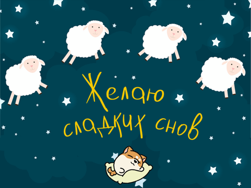30. Классная гиф картинка с овечками Желаю сладких снов!