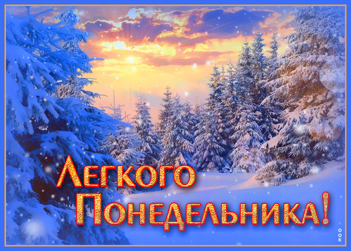 24. Мерцающая необычная картинка легкого зимнего понедельника, зима, снежный лес!