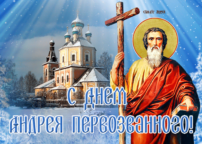 День памяти святого Андрея Первозванного - история и традиции