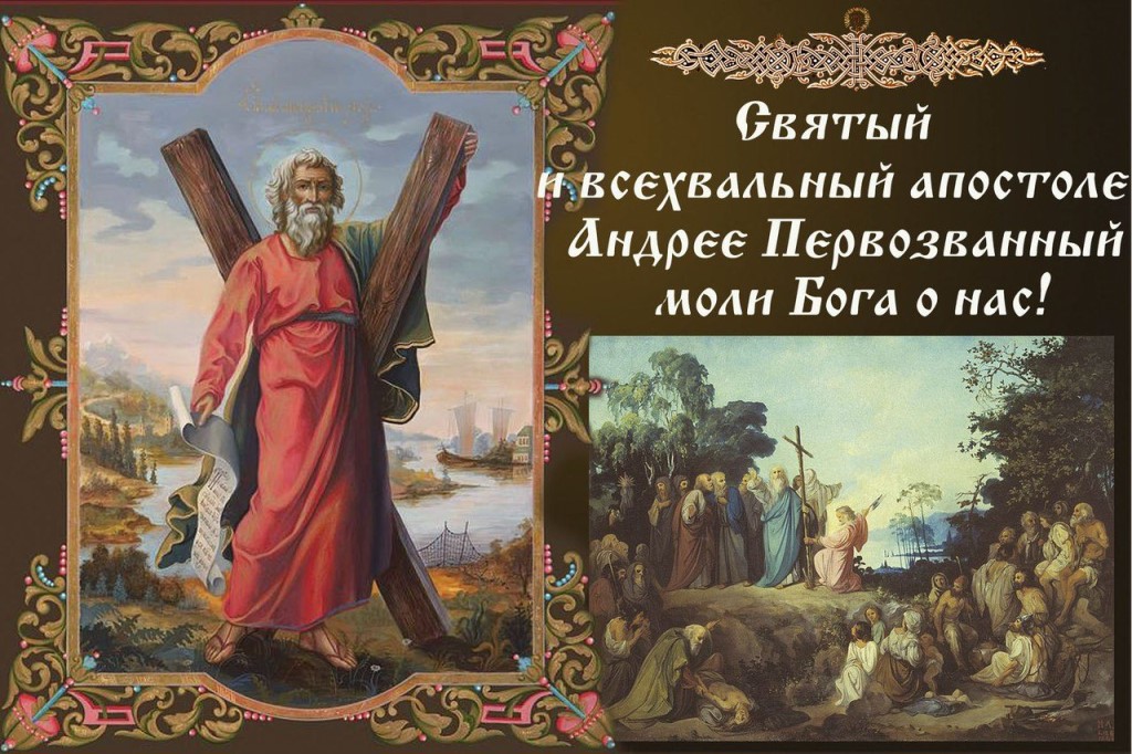 38. 13 декабря память святого и всехвального апостола Андрея Первозванного