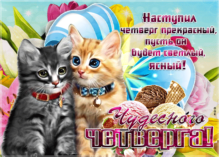 25. Мерцающая открытка с четвергом с добрыми пожеланиями и милыми котятами!
