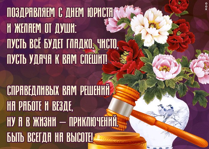 15. Оригинальная открытка День юриста в России