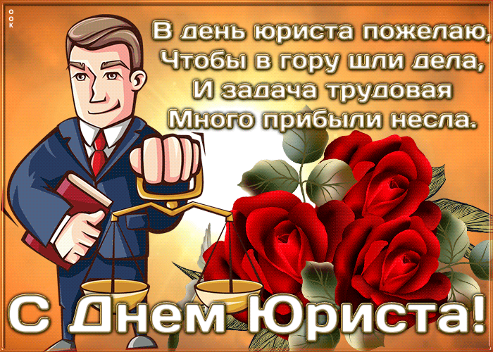 17. Поздравительная открытка День юриста в России