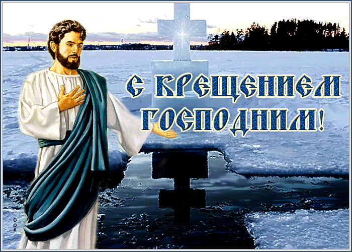 13. Анимационная открытка С Крещением Господним и крестом 19 января 2022