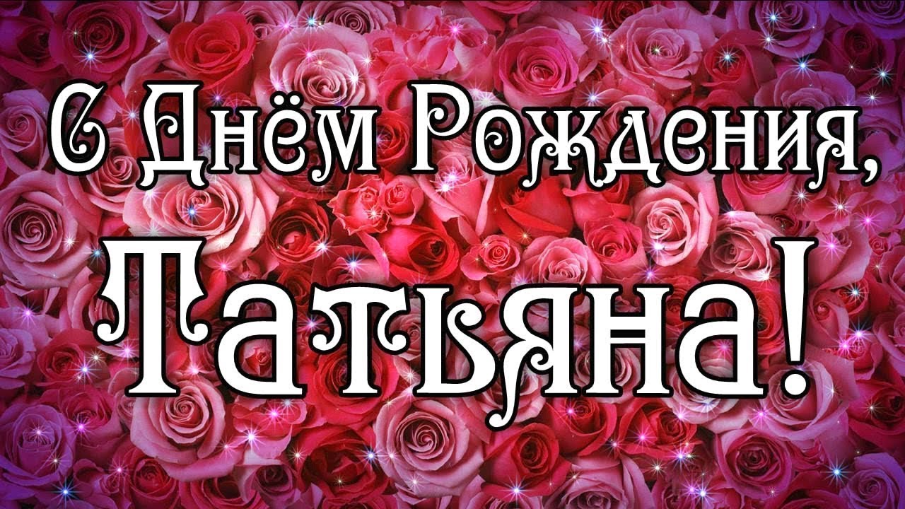 45. Красивые открытки С Днём Рождения Татьяна с красными розами!