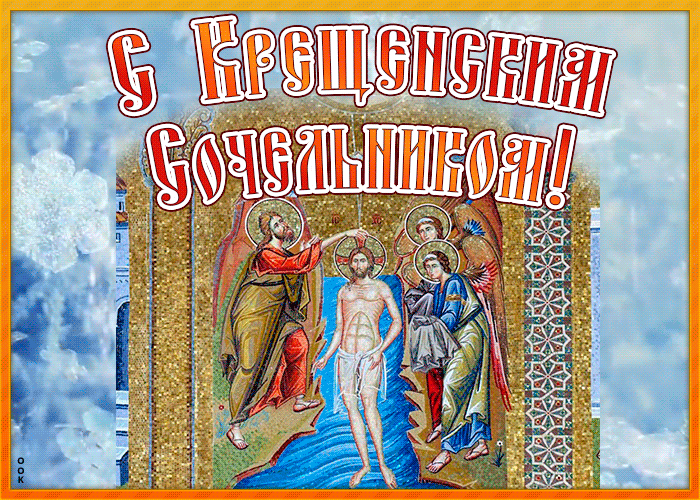 24. Православная открытка Крещенский сочельник 18 января 2022
