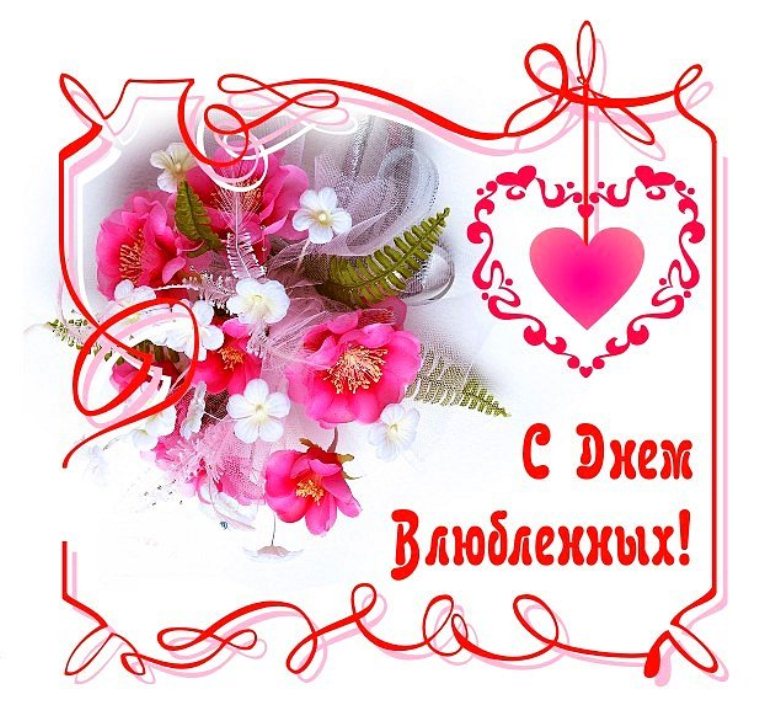 32. День святого Валентина — открытки на WhatsApp, Viber, в Одноклассники