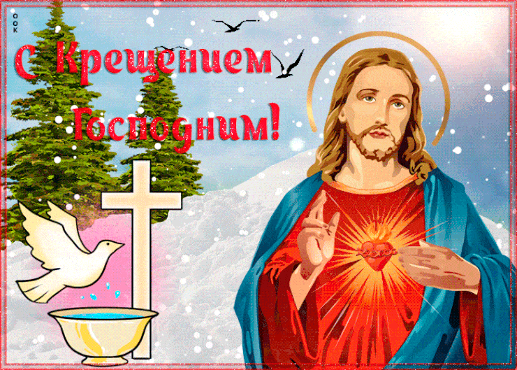 15. Красивая зимняя открытка С Крещением Господним в 2022 году!