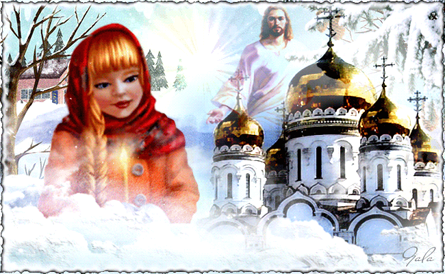 16. Очень красивая зимняя gif открытка 19 января – Праздник Крещение