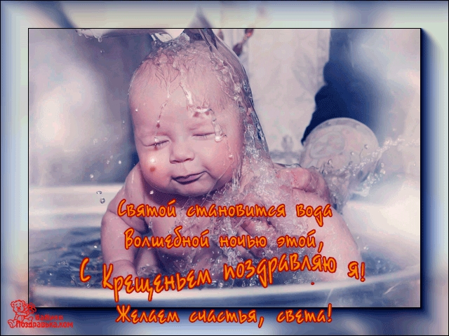 25. Картинка поздравление с крещением ребенка открытки.