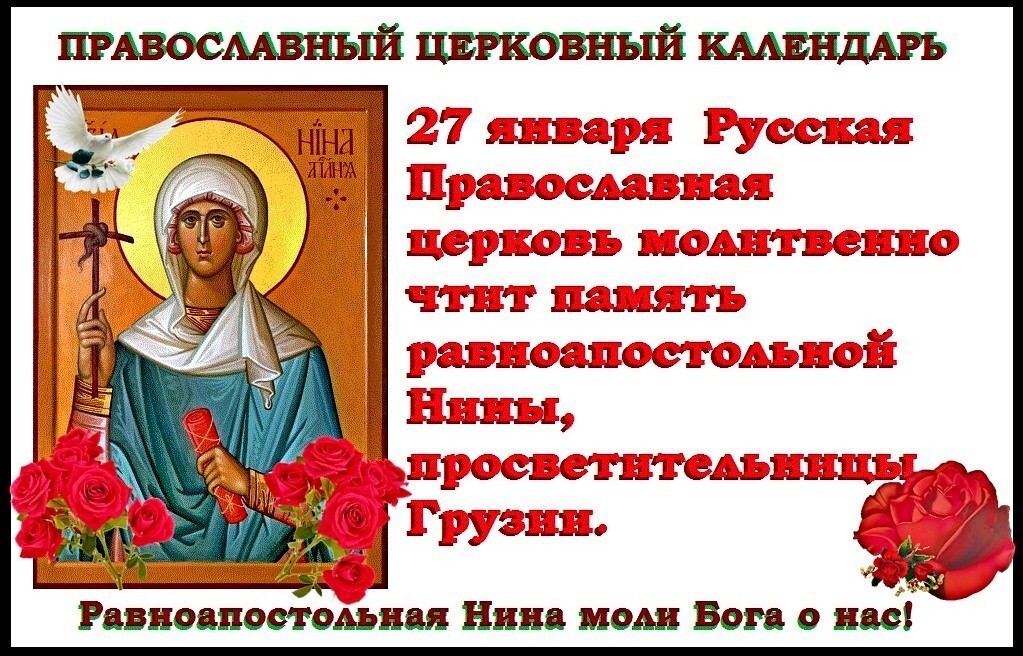38. 27 Января день памяти Святой равноапостольной