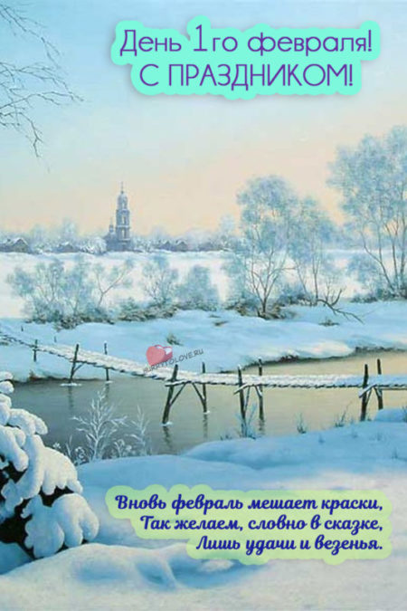 48. Зимняя открытка день 1го Февраля, с праздником!