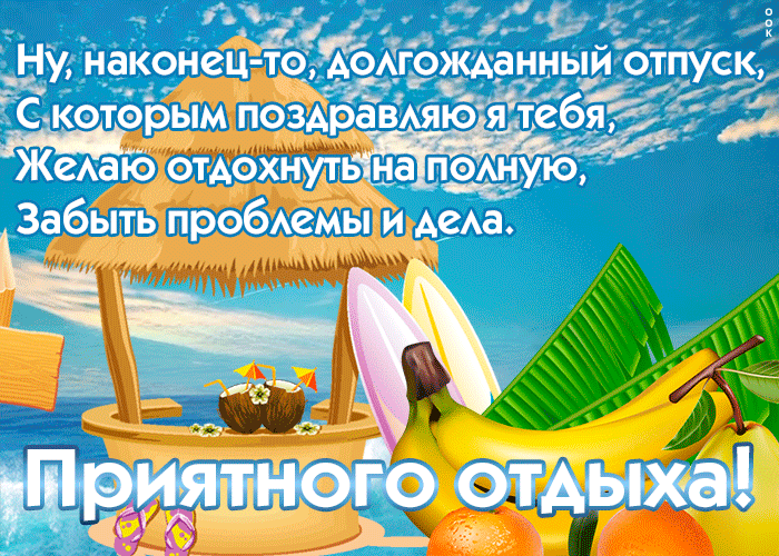 16. Море, солнце, пляж Картинка с отпуском со стихами