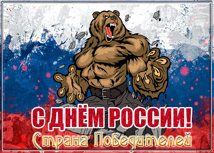Крутая гиф картинка с медведем 12 июня день России.
