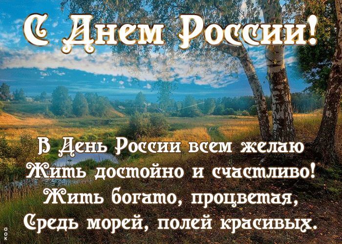 Удивительная открытка с днём России с природой и стихами!
