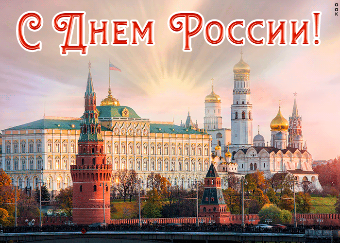 Анимационная открытка с днём России 12 Июня 2022.