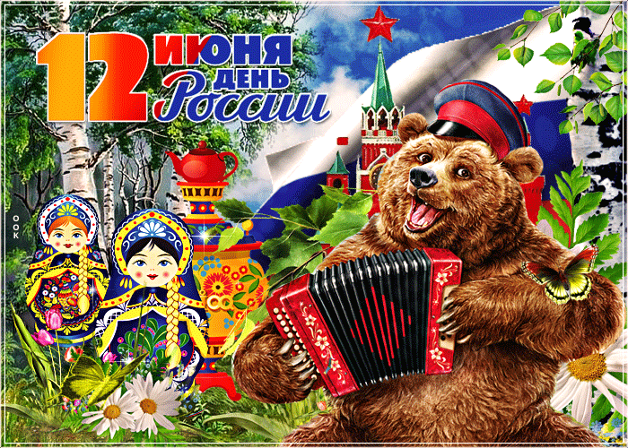 Необычная открытка День России.