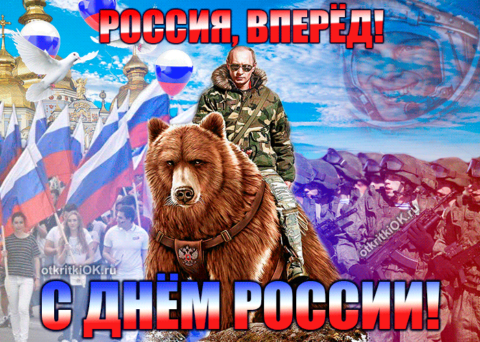 Новая крутая гифка с Путиным на медведе, С днём России, Россия вперед !