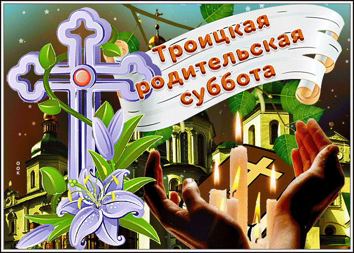 Замечательная открытка Троицкая родительская суббота со свечами.